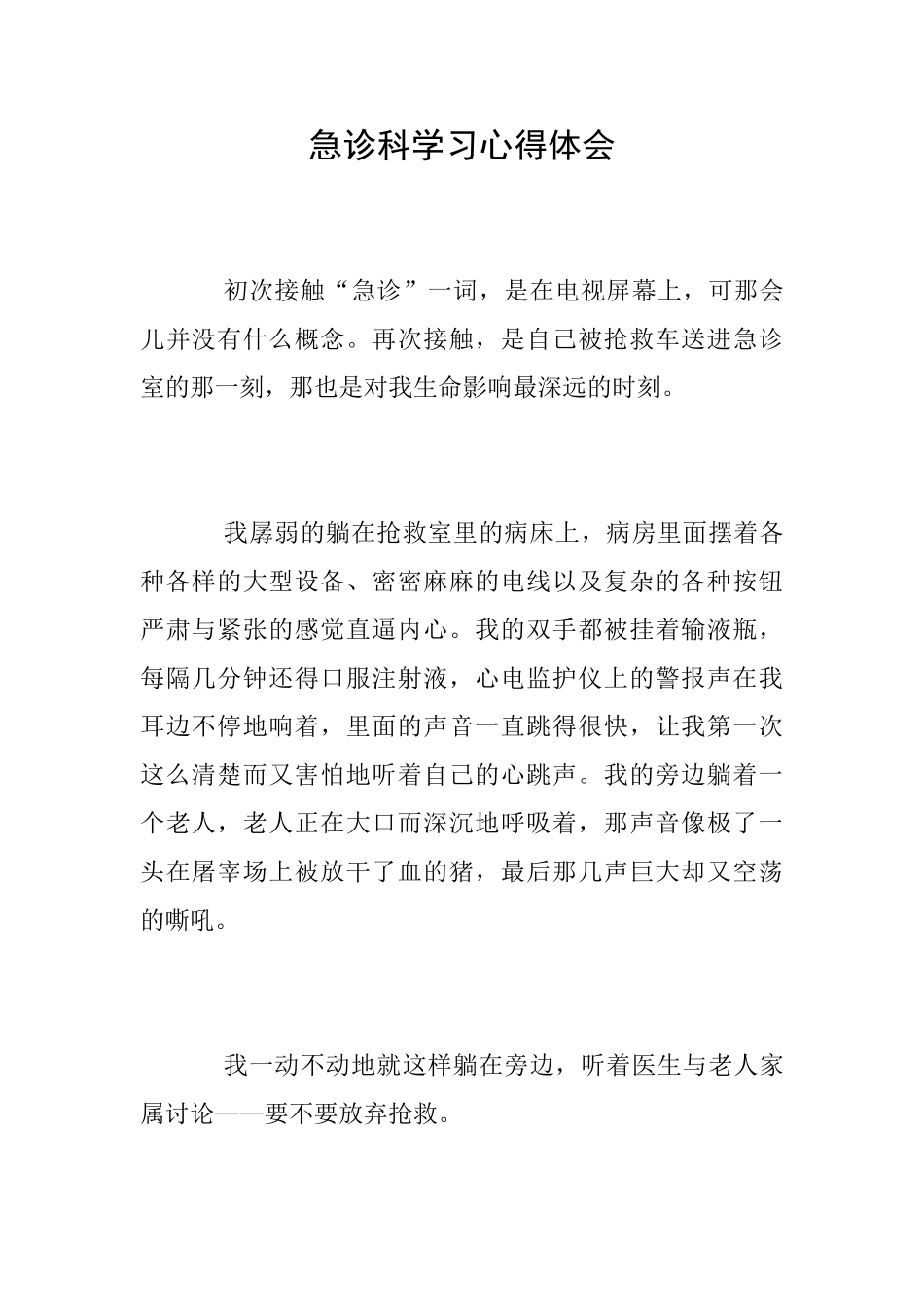 急诊科学习心得体会_第1页