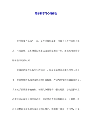 急诊科学习心得体会