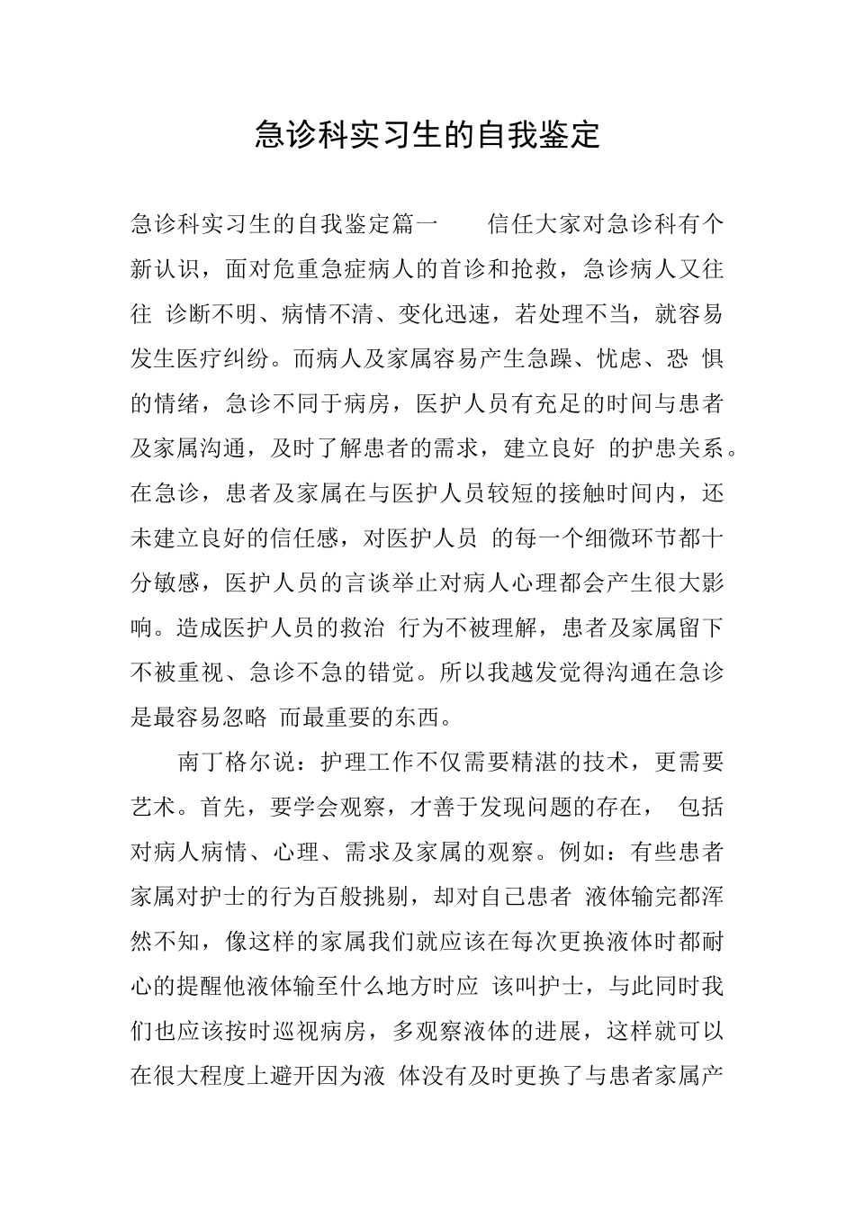 急诊科实习生的自我鉴定_第1页