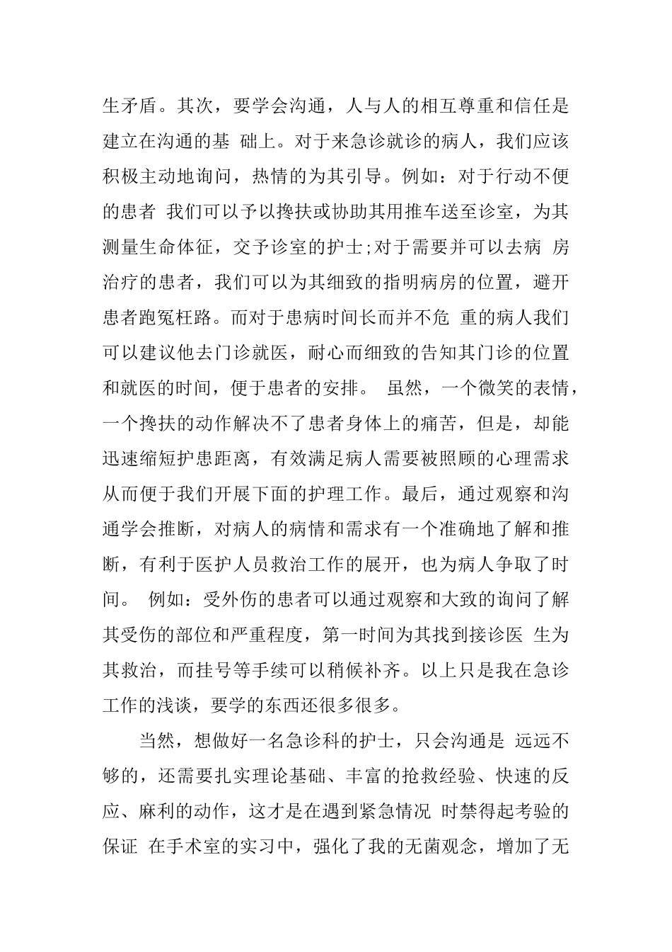 急诊科实习生的自我鉴定_第2页
