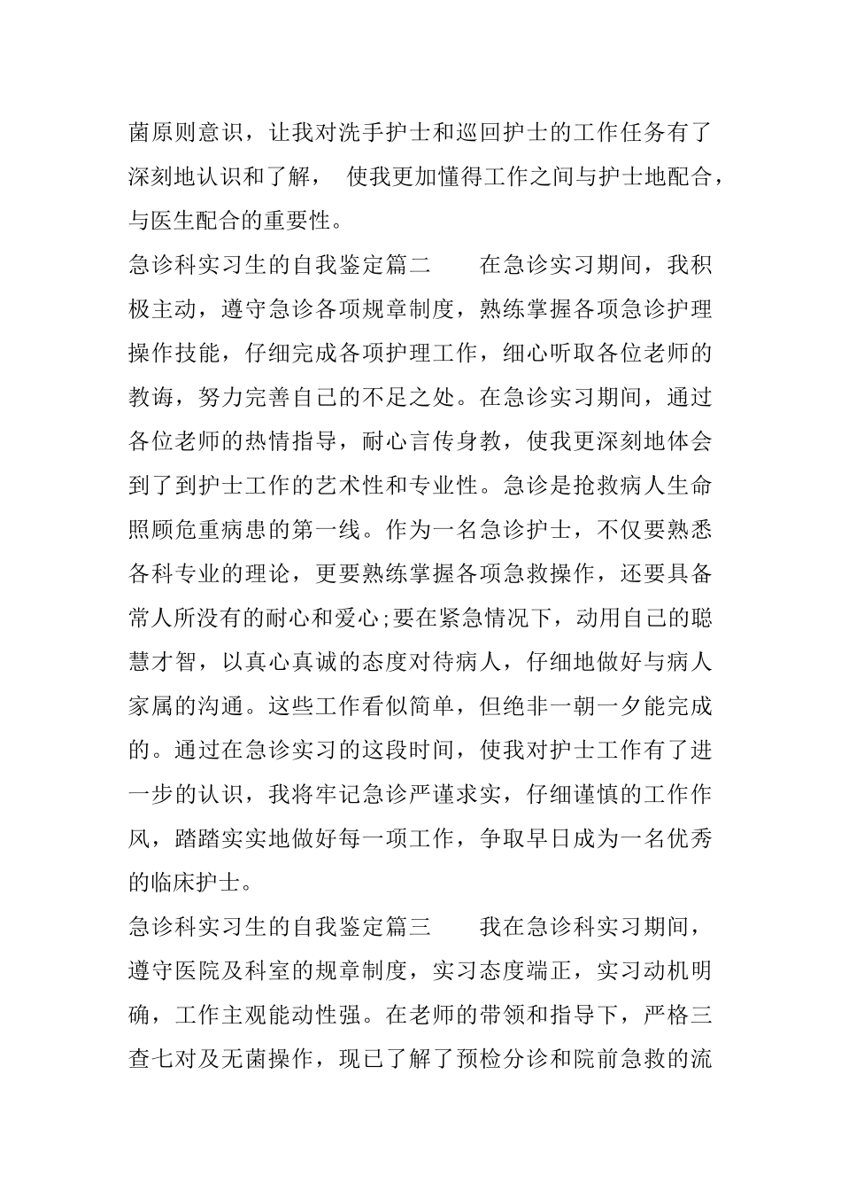 急诊科实习生的自我鉴定_第3页