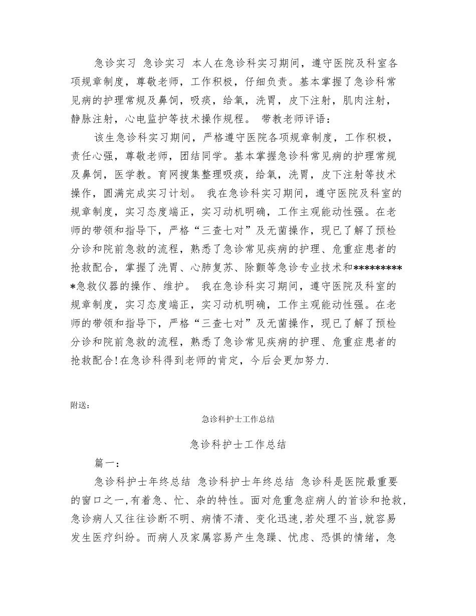 急诊科实习自我鉴定表_第2页