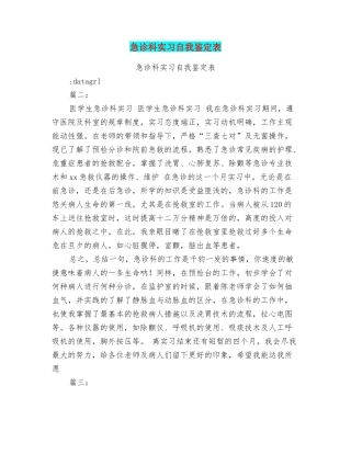 急诊科实习自我鉴定表