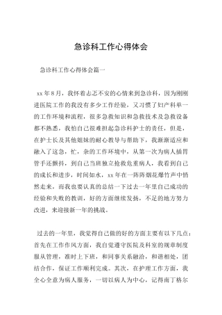 急诊科工作心得体会