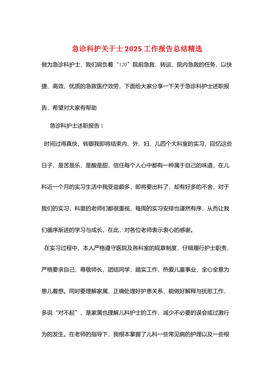 急诊科护关于士2025工作报告总结精选_第1页