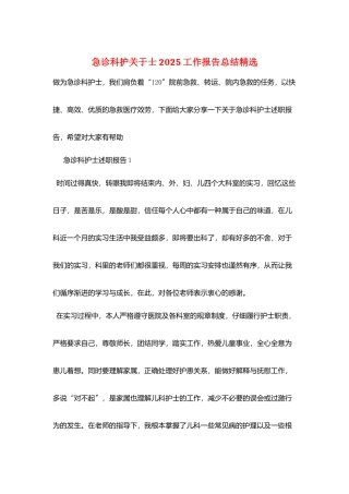 急诊科护关于士2025工作报告总结精选