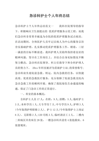 急诊科护士个人年终总结