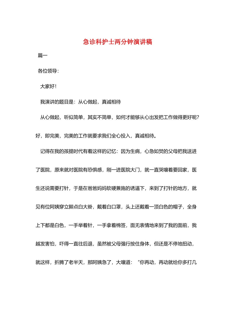 急诊科护士两分钟演讲稿_第1页