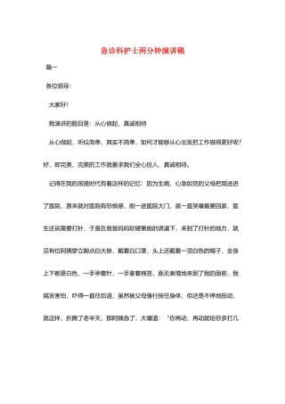 急诊科护士两分钟演讲稿