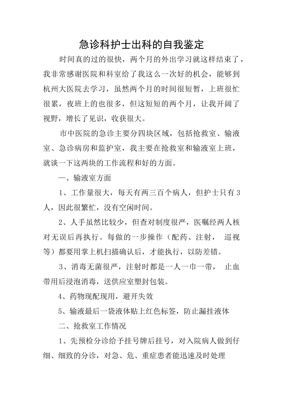 急诊科护士出科的自我鉴定_第1页