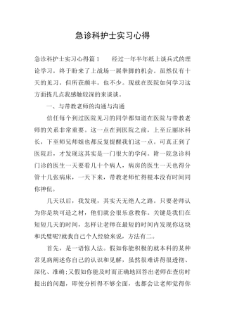 急诊科护士实习心得