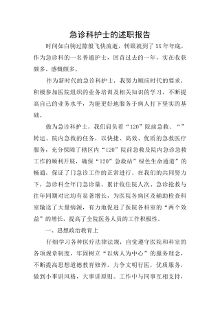 急诊科护士的述职报告