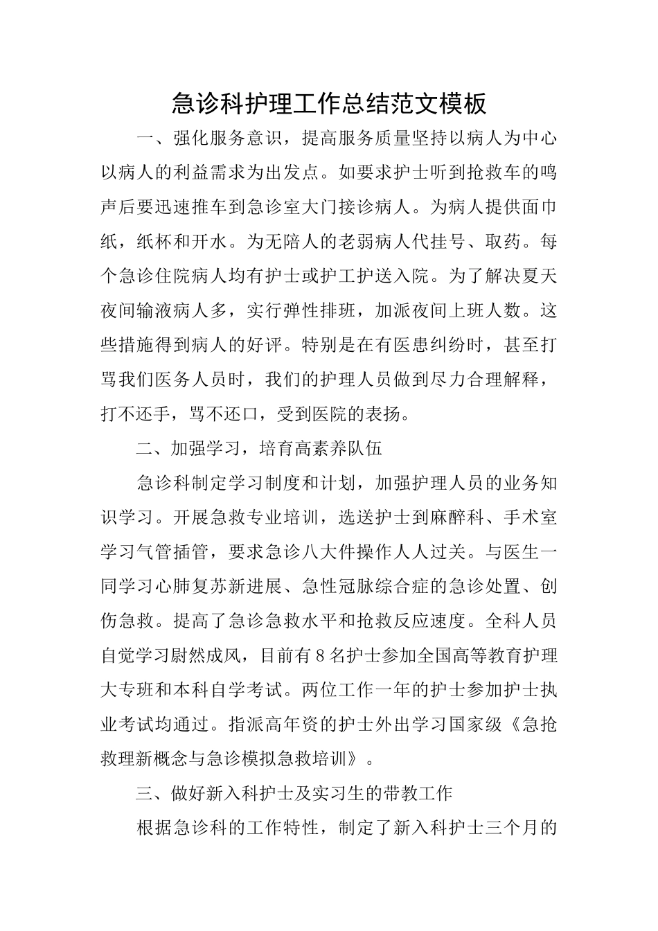 急诊科护理工作总结范文模板_第1页