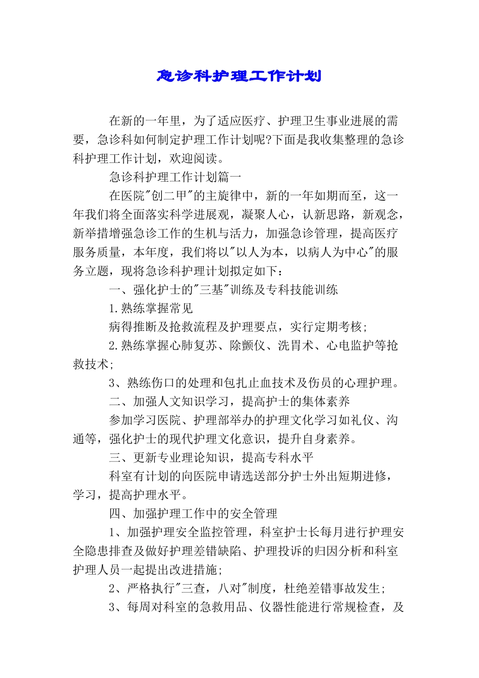 急诊科护理工作计划_第1页