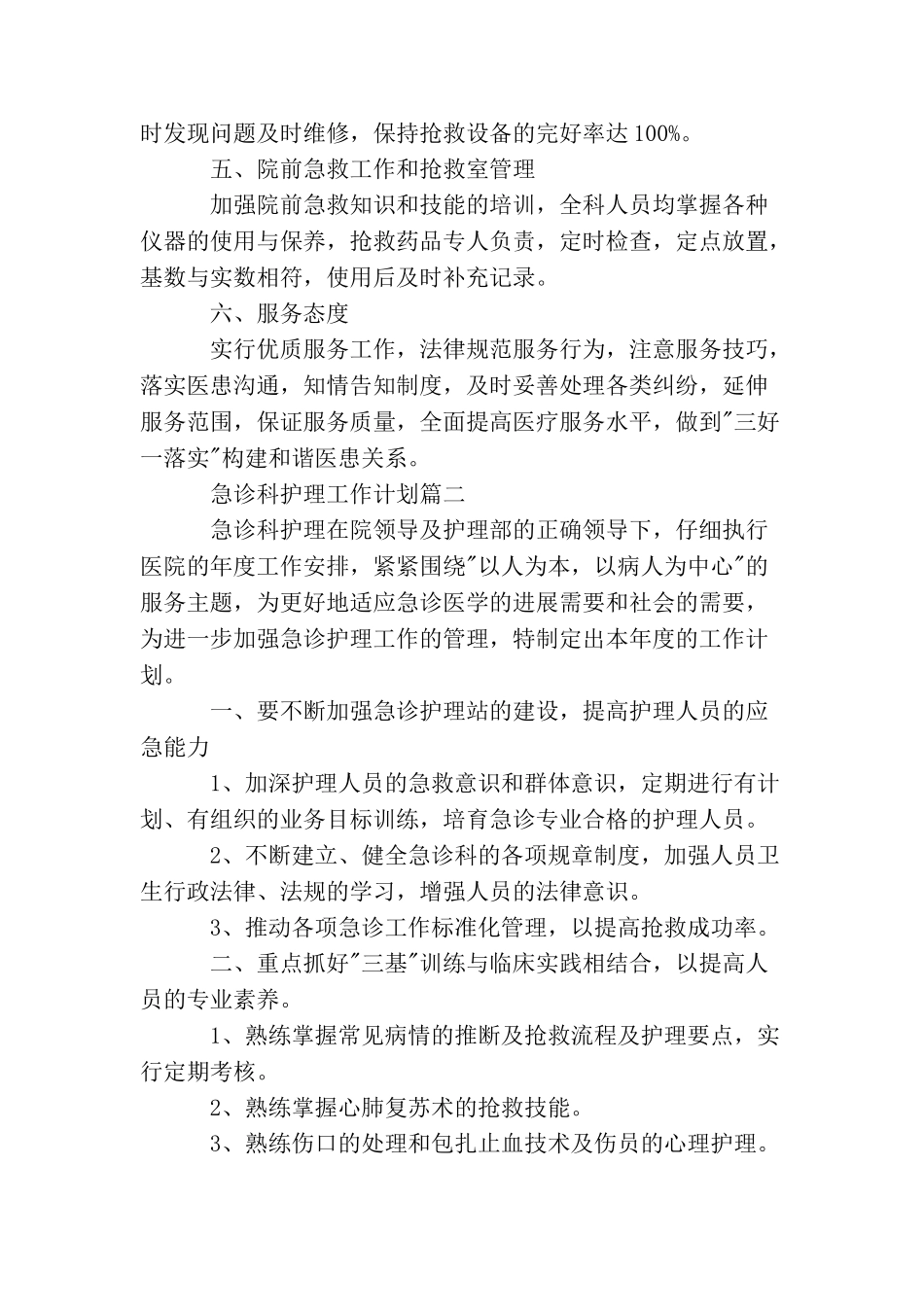 急诊科护理工作计划_第2页