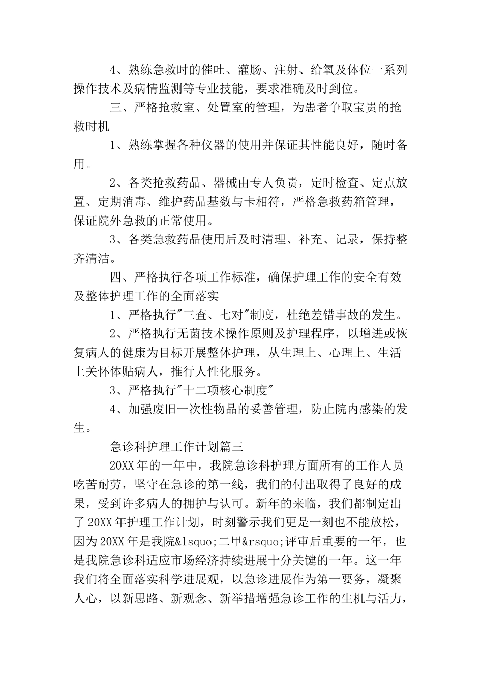急诊科护理工作计划_第3页
