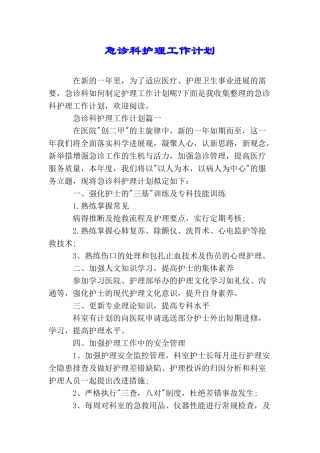 急诊科护理工作计划