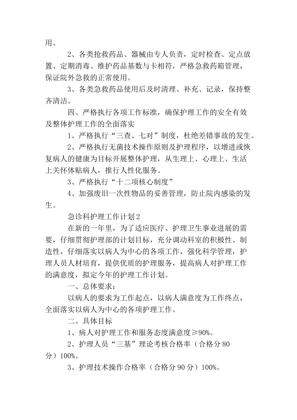 急诊科护理工作计划3篇_第2页