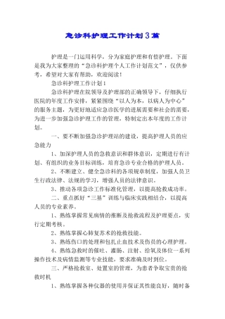 急诊科护理工作计划3篇