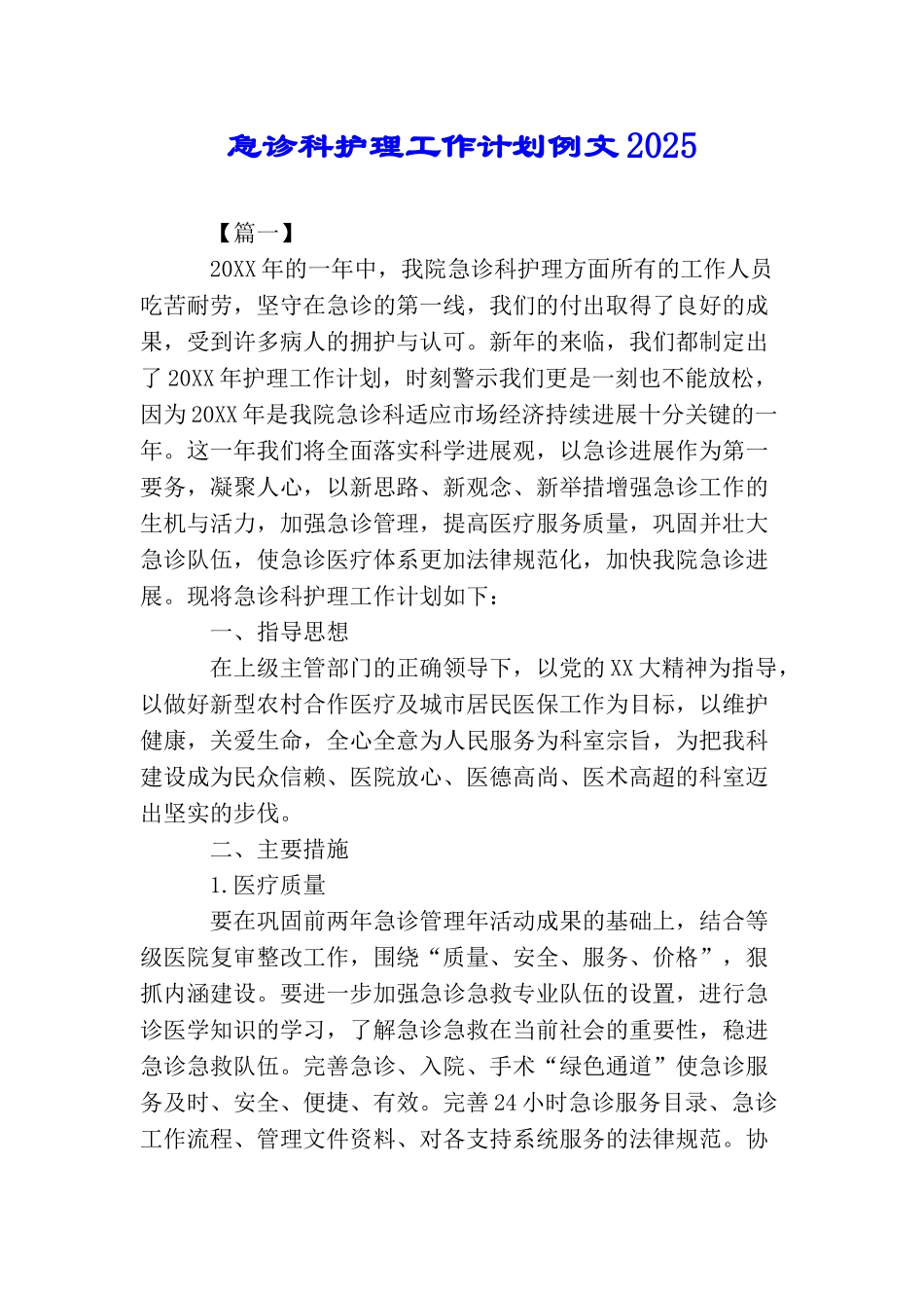 急诊科护理工作计划例文2025_第1页