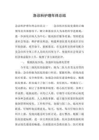 急诊科护理年终总结