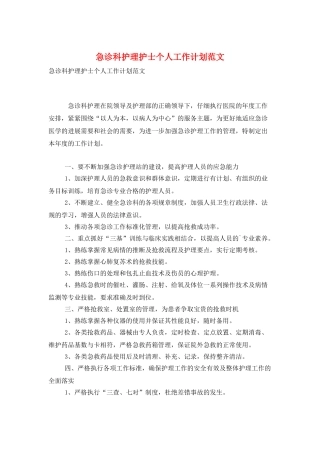 急诊科护理护士个人工作计划范文