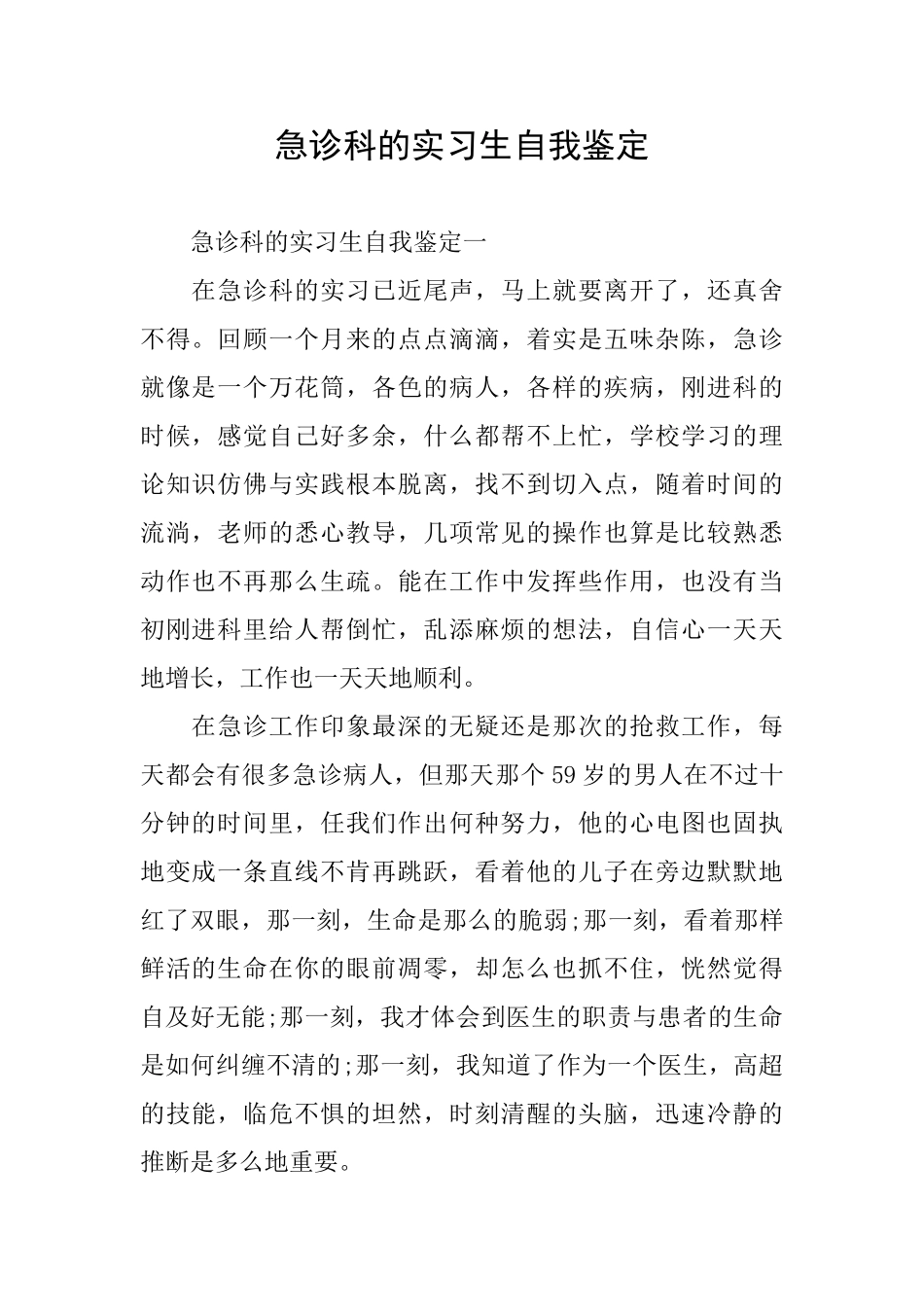 急诊科的实习生自我鉴定_第1页