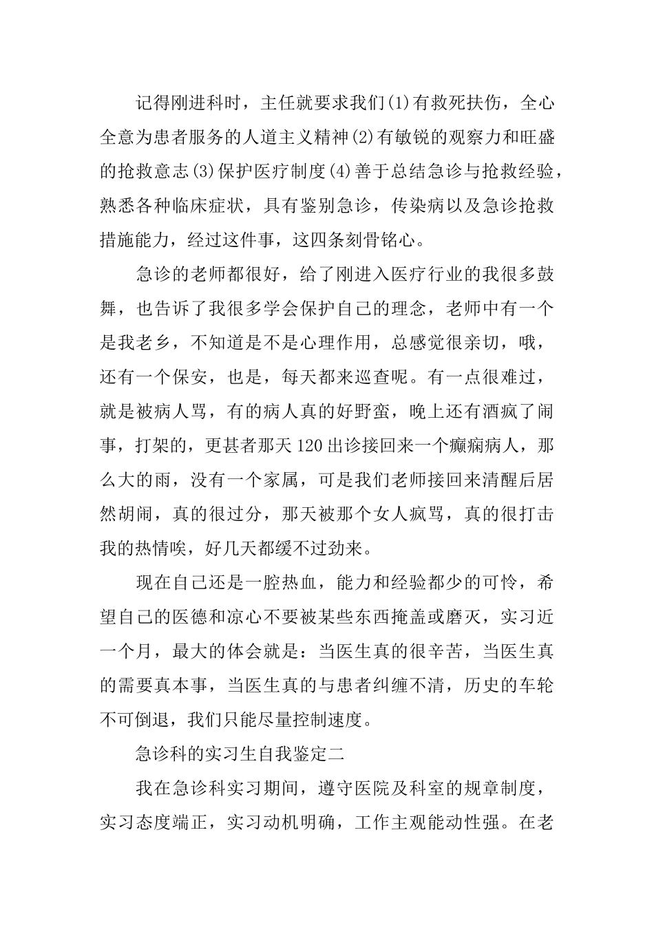 急诊科的实习生自我鉴定_第2页