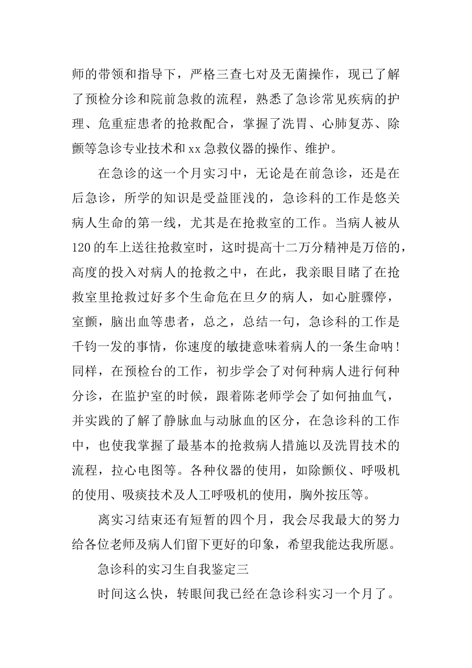 急诊科的实习生自我鉴定_第3页