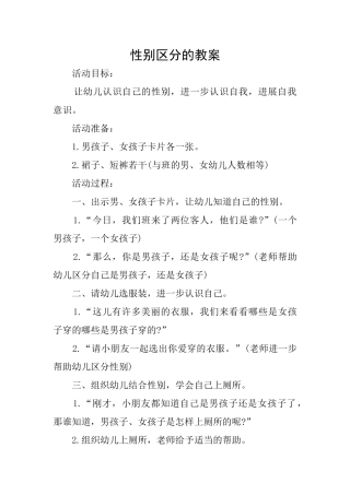 性别区分的教案