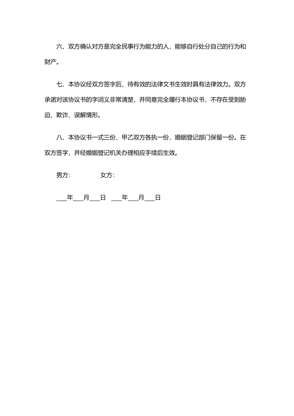 性格不合离婚协议书_第3页