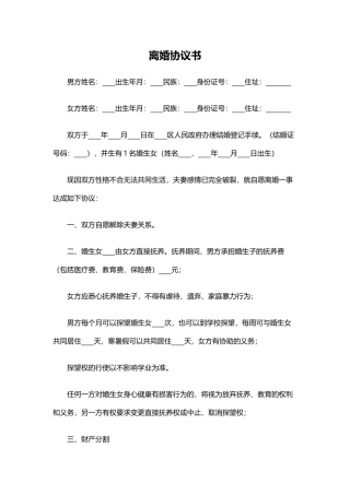 性格不合离婚协议书