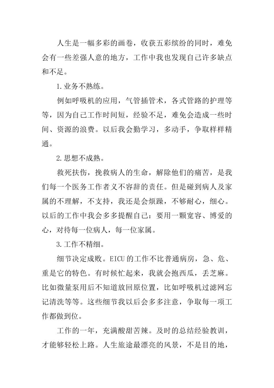 急诊科护理职位个人工作总结报告_第3页