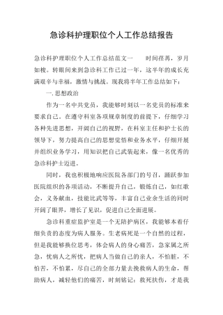 急诊科护理职位个人工作总结报告