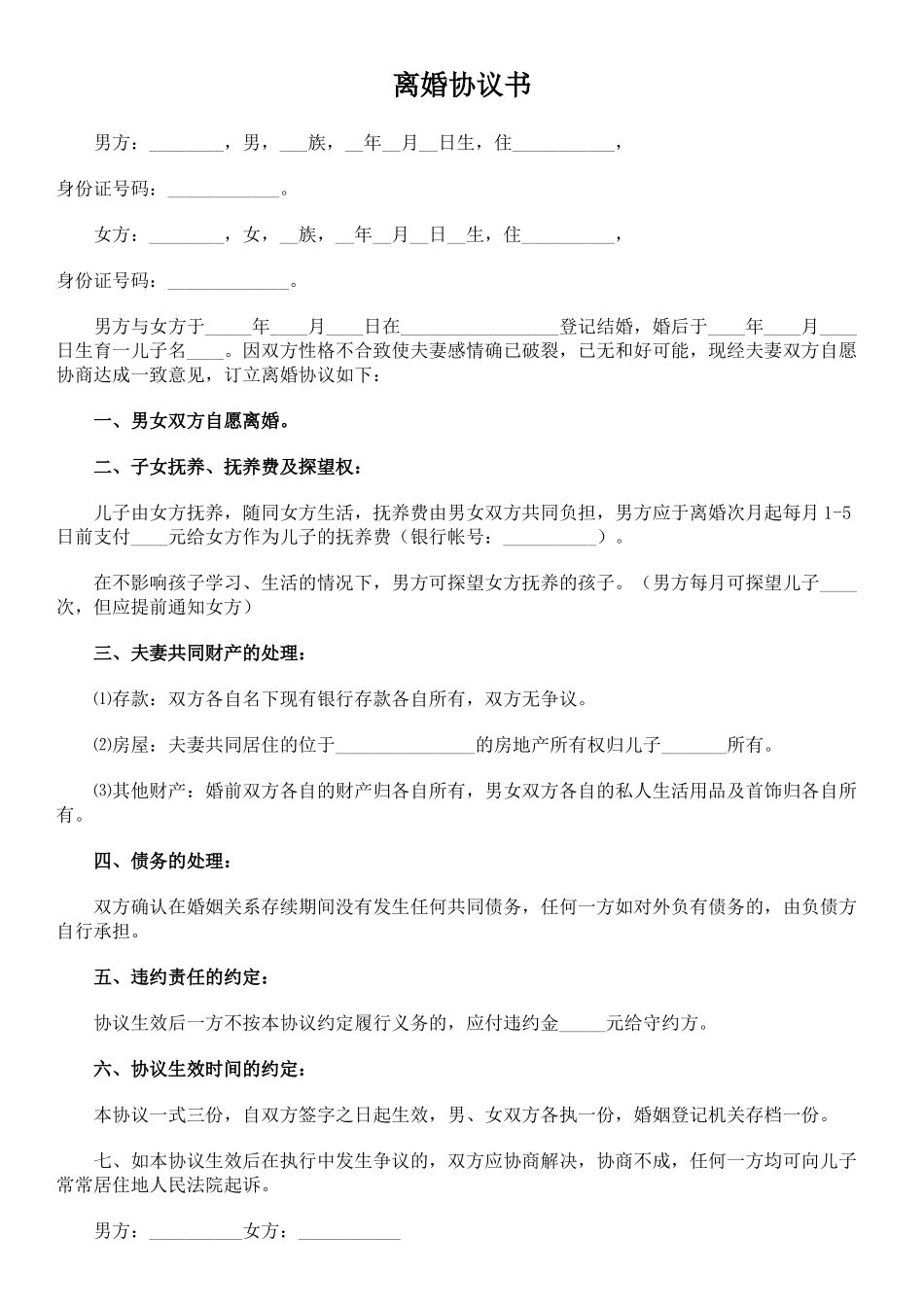 性格不合离婚协议书(模板)_第1页