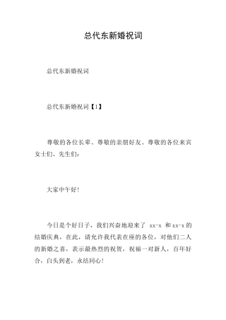 总代东新婚祝词
