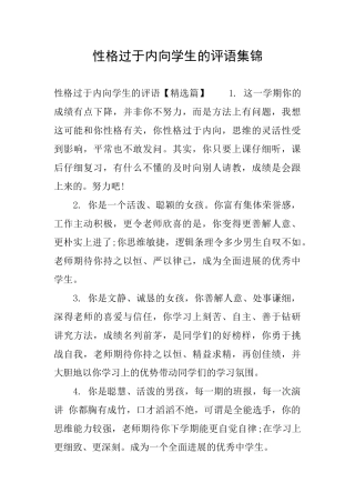 性格过于内向学生的评语集锦