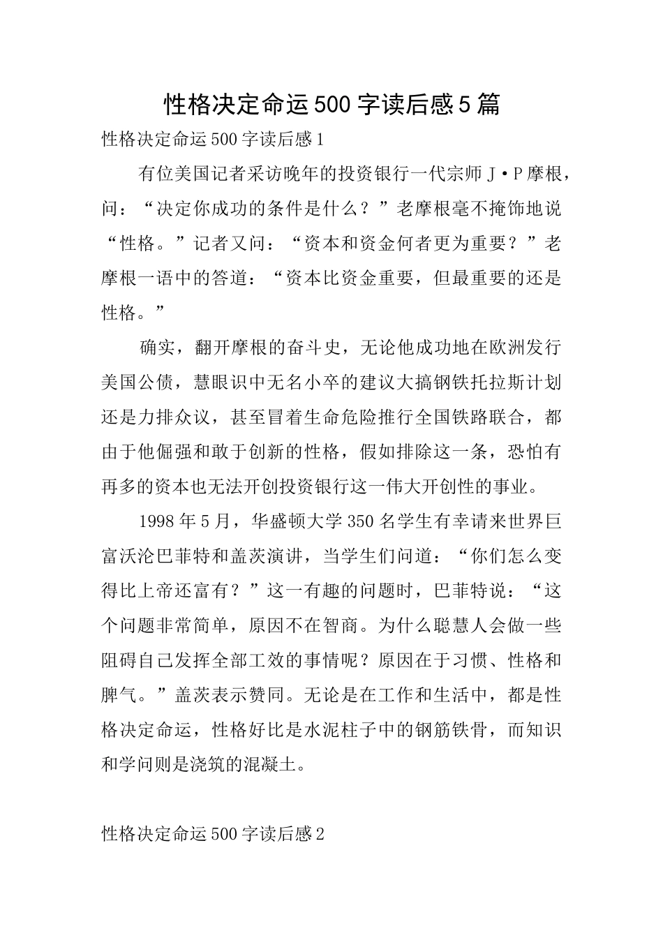性格决定命运500字读后感5篇_第1页