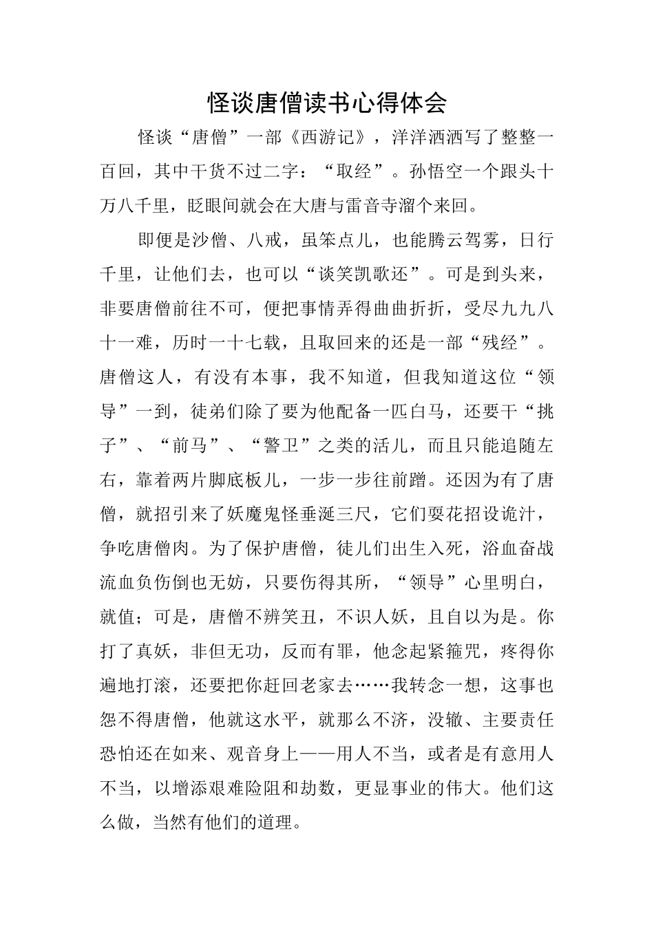 怪谈唐僧读书心得体会_第1页