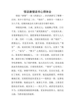 怪谈唐僧读书心得体会