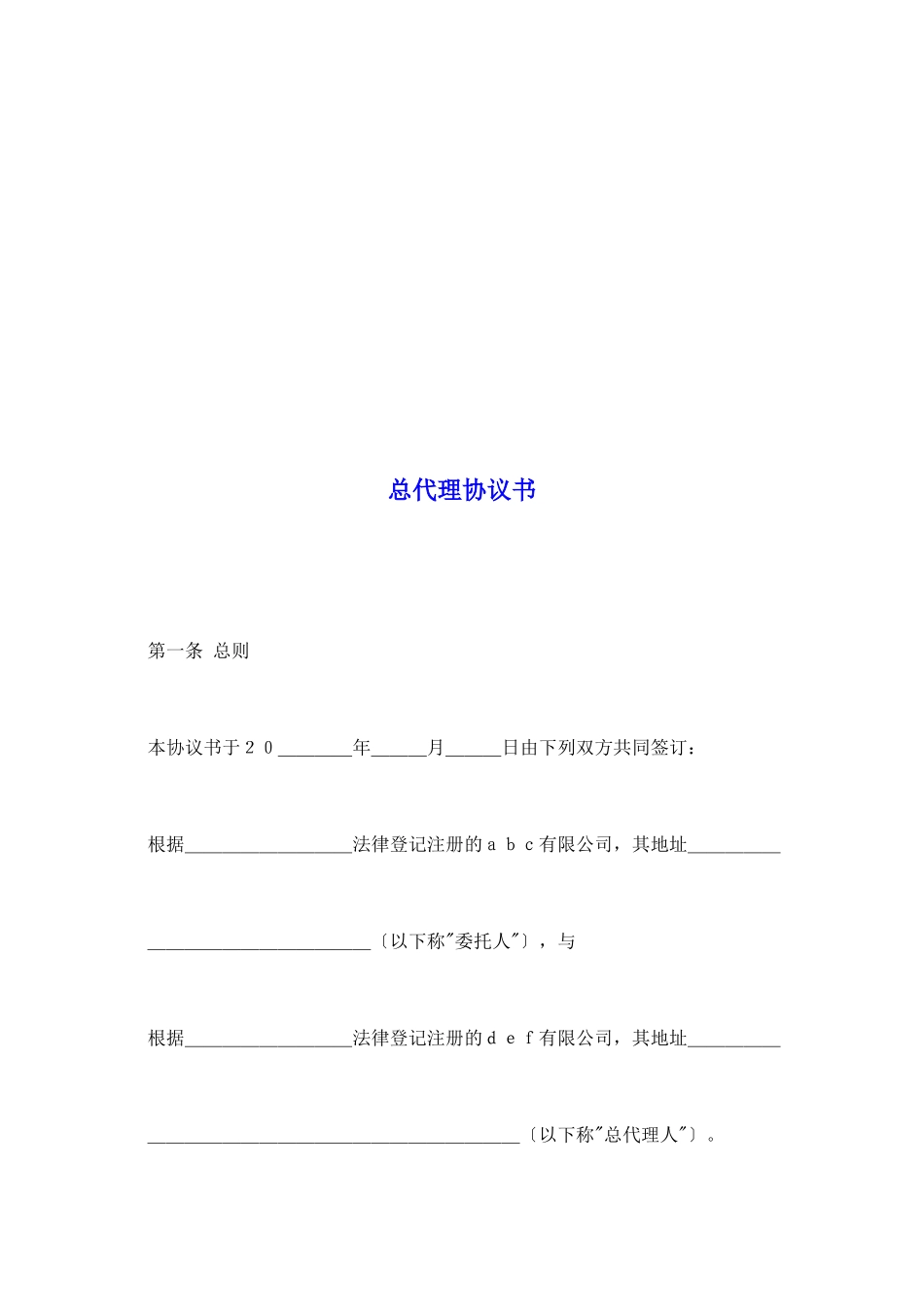 总代理协议书_第2页