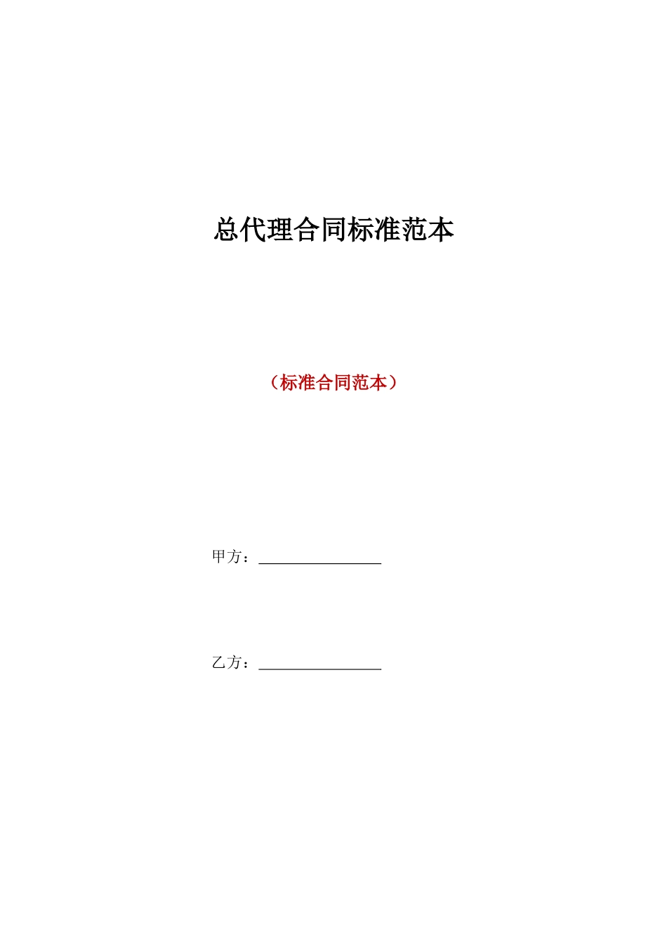 总代理合同标准范本_第1页
