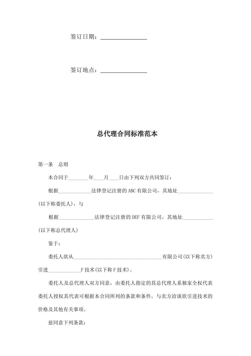 总代理合同标准范本_第2页