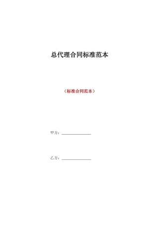 总代理合同标准范本