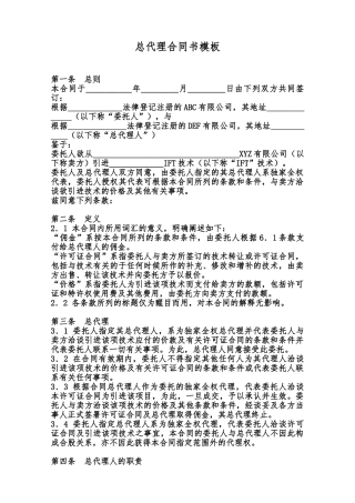 总代理合同书模板范本