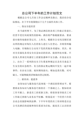 总公司下半年的工作计划范文