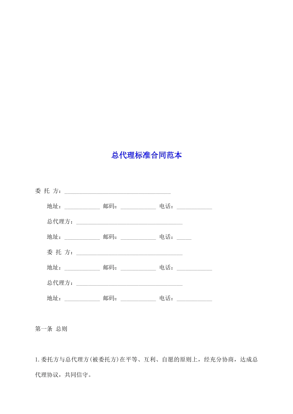 总代理标准合同范本_第2页
