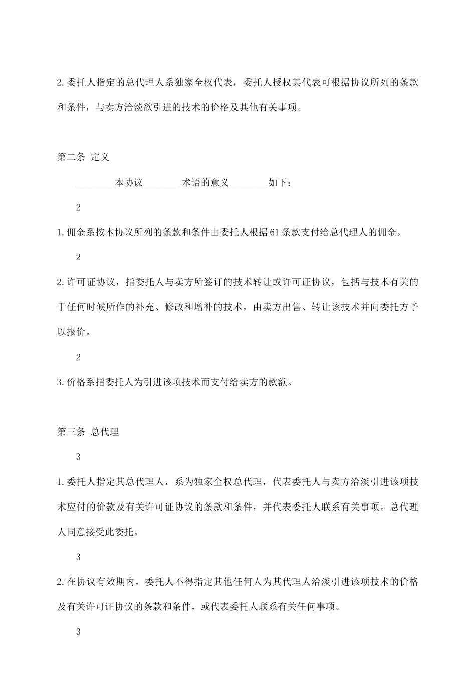 总代理标准合同范本_第3页