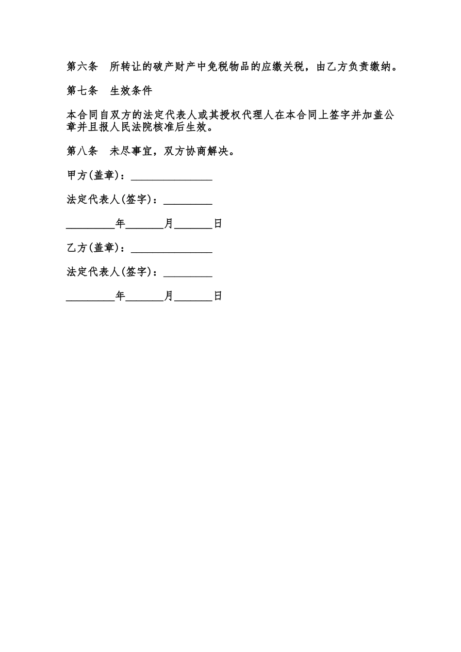 总体变卖破产财产合同模板范本_第2页