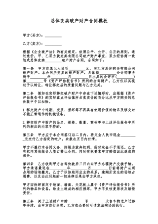 总体变卖破产财产合同模板范本